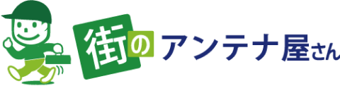 街のアンテナ屋さん