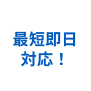 最短即日対応！