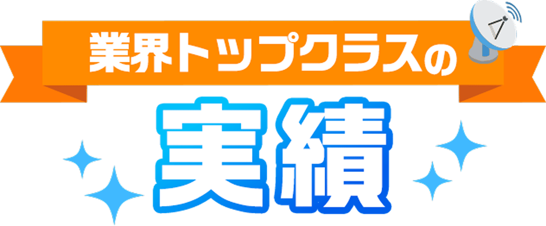 業界トップクラスの実績