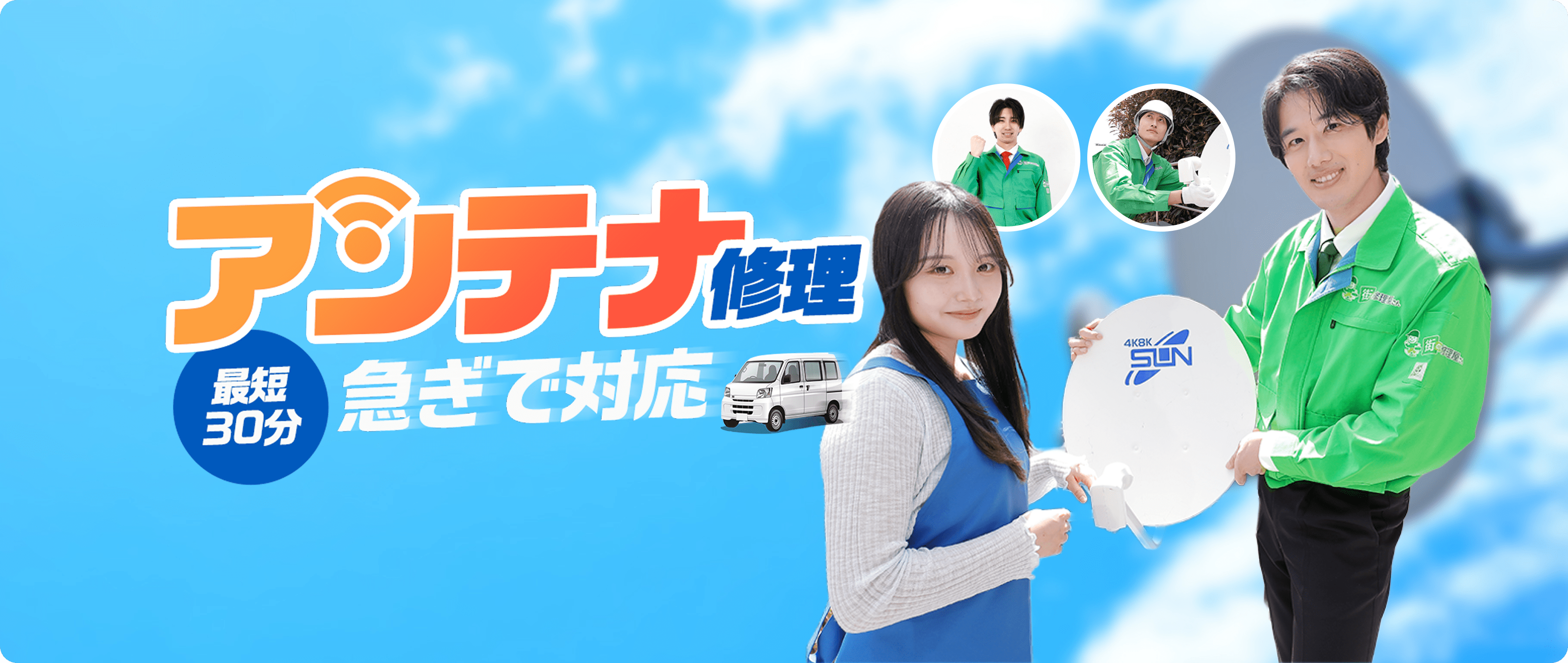 アンテナ修理 最短30分 急ぎで対応