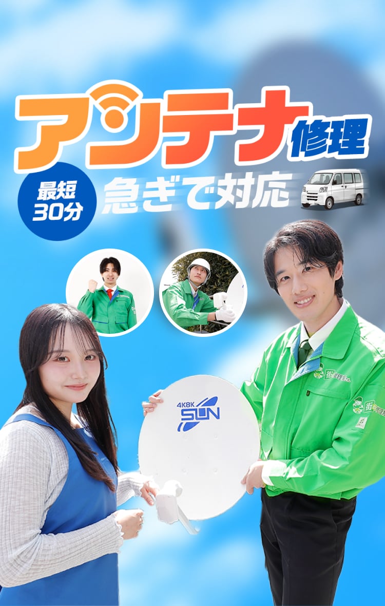 アンテナ修理 最短30分 急ぎで対応