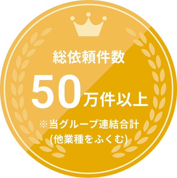 総依頼件数50万件以上 ※当グループ連結合計（他業種を含む）