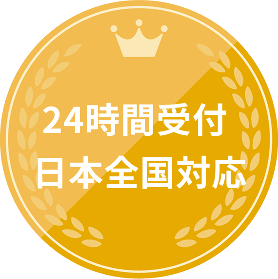 24時間受付 日本全国対応