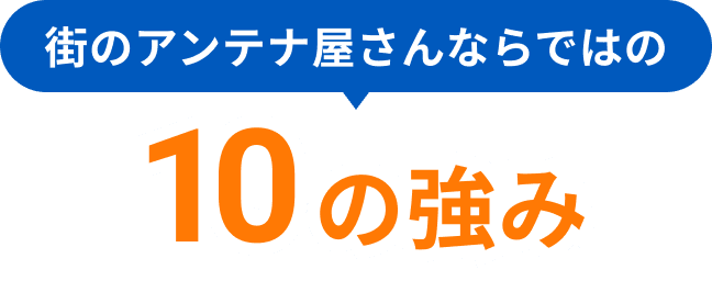 街のアンテナ屋さんならではの10の強み